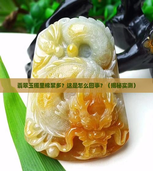 翡翠玉镯里面棉絮较多怎么回事