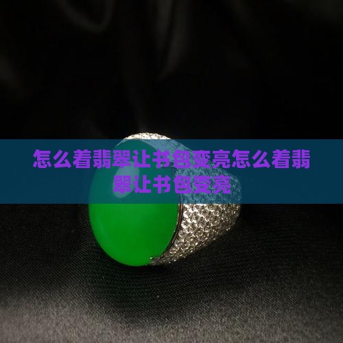 怎么着翡翠让书包变亮