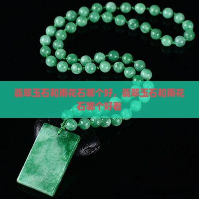 翡翠玉石和雨花石哪个好
