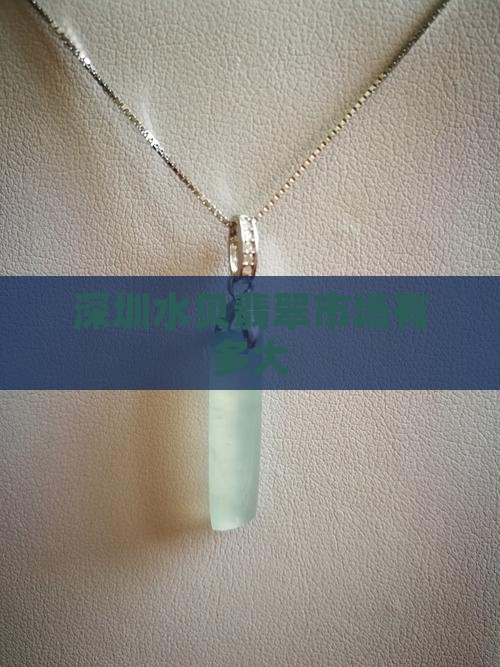 深圳水贝翡翠有多大