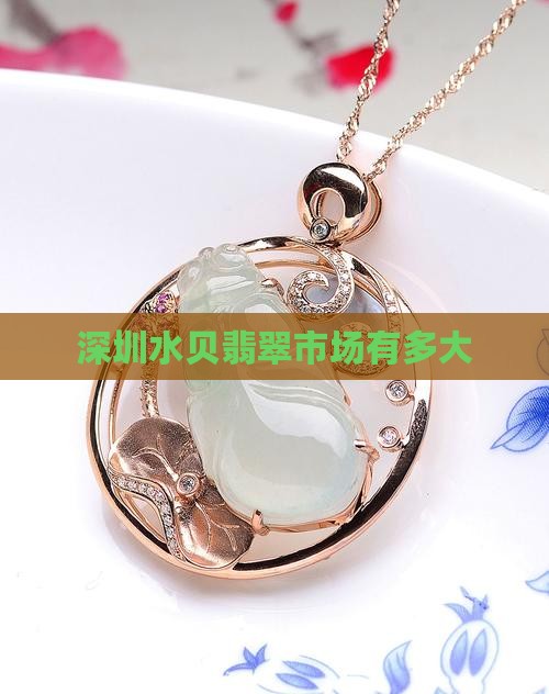 深圳水贝翡翠有多大