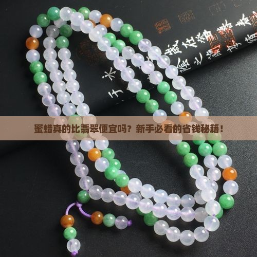 蜜蜡比翡翠便宜多少钱