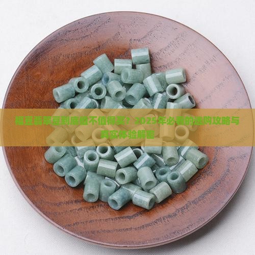 福豆翡翠豆