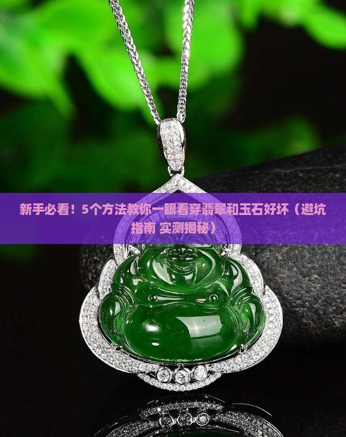 翡翠和玉石怎么区分好坏的