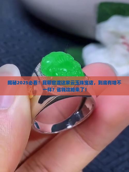 昆明市官渡区云玉珠宝店
