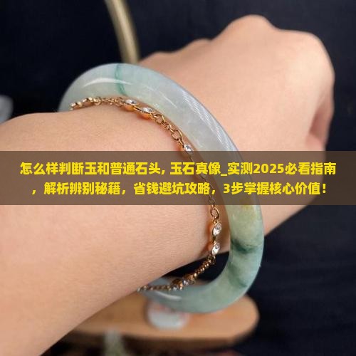 怎么样判断玉和普通石头
