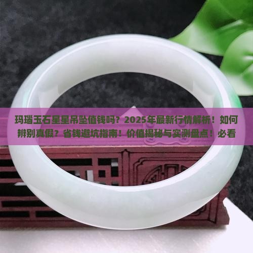 玛瑙玉石星星吊坠值钱吗多少钱