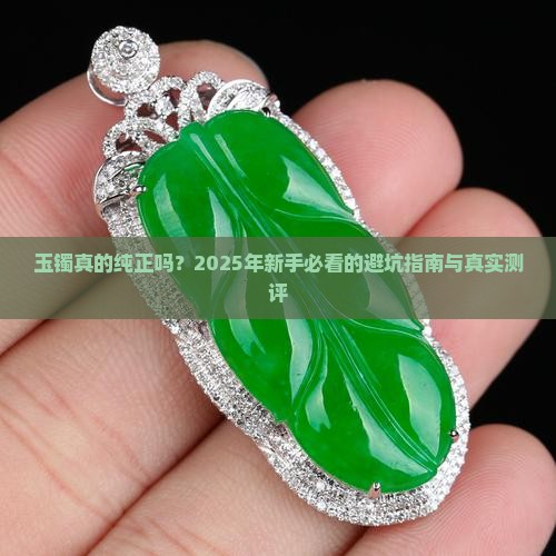 纯正的玉镯