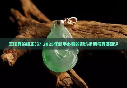 纯正的玉镯
