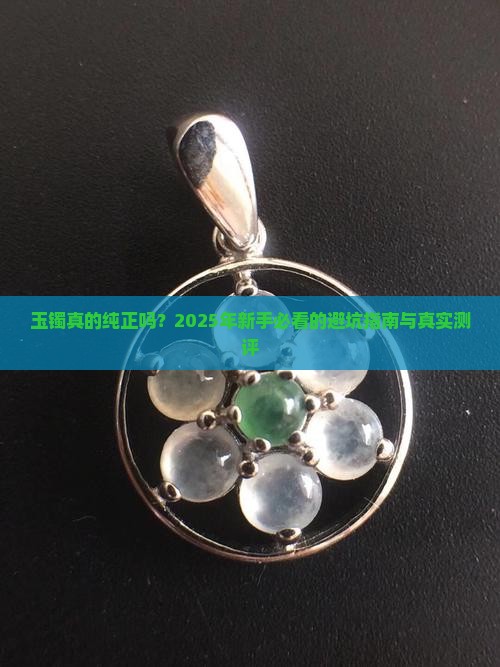 纯正的玉镯