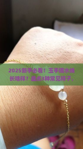 玉手镯有水线什么样子