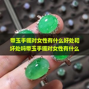 带玉手镯对女性有什么好处和坏处吗