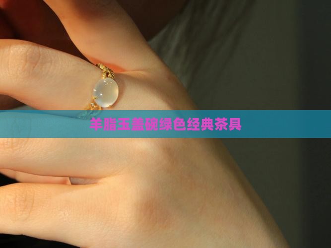 羊脂玉绿色盖碗