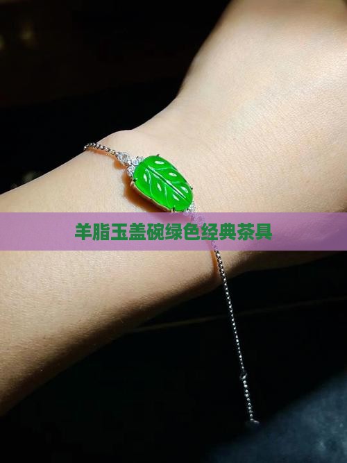 羊脂玉绿色盖碗