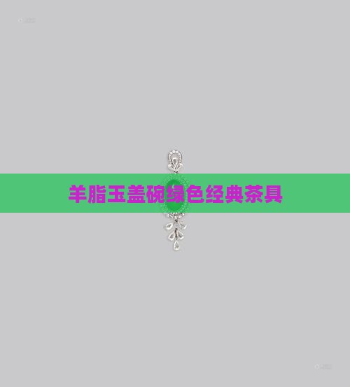 羊脂玉绿色盖碗