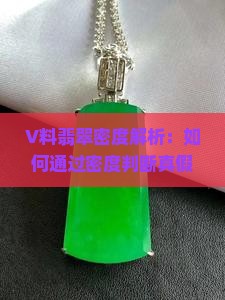 V料翡翠密度