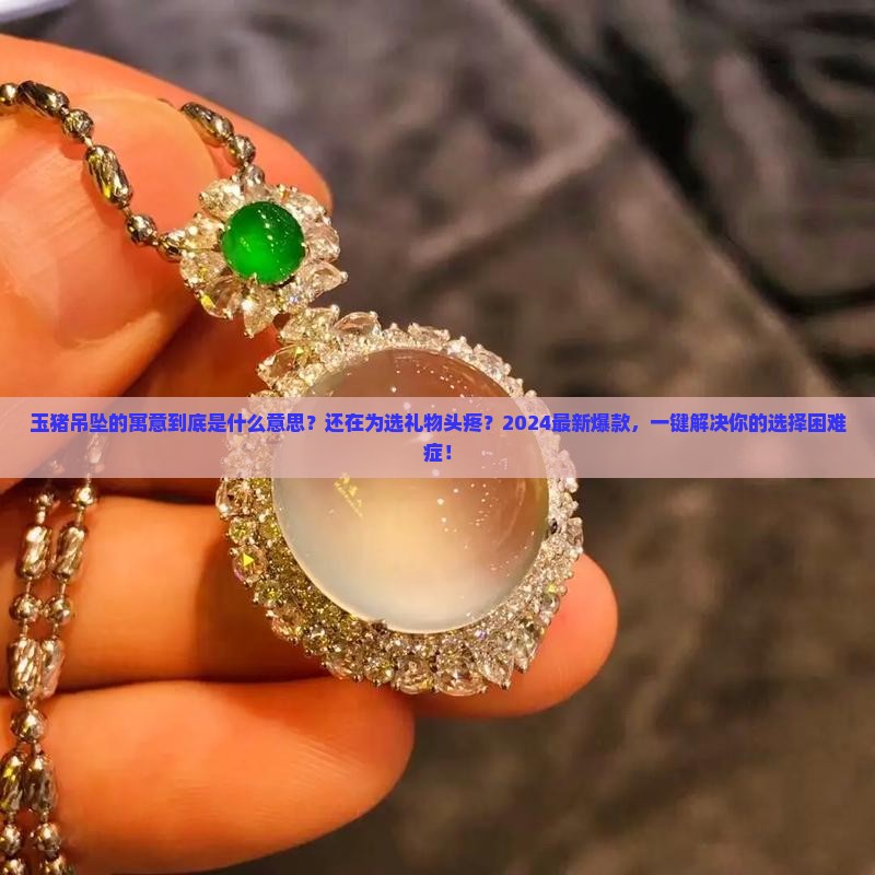 玉猪吊坠的寓意是什么意思