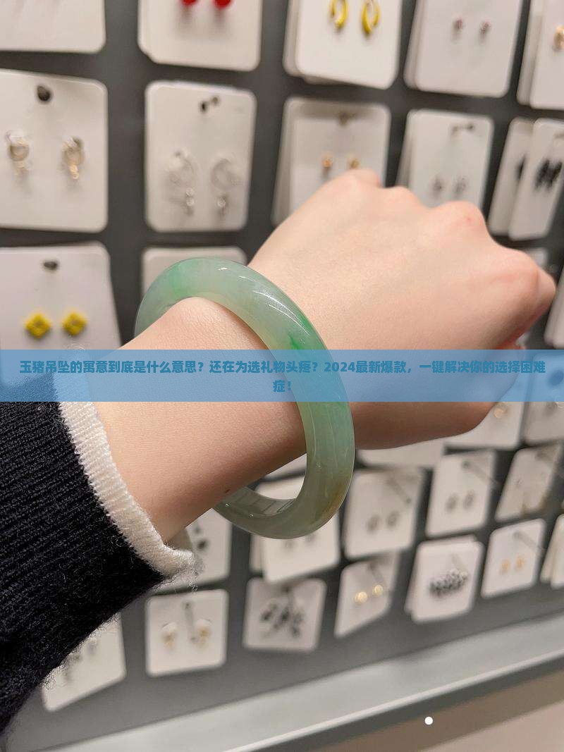 玉猪吊坠的寓意是什么意思