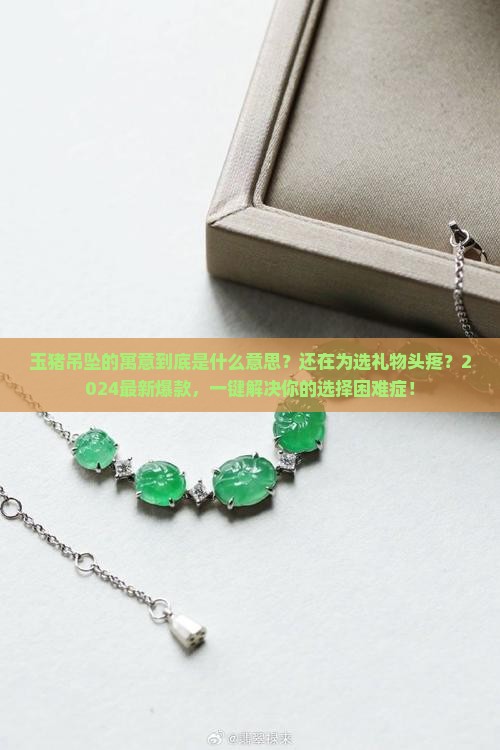 玉猪吊坠的寓意是什么意思
