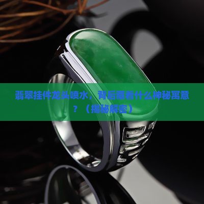 翡翠挂件龙头喷水什么寓意