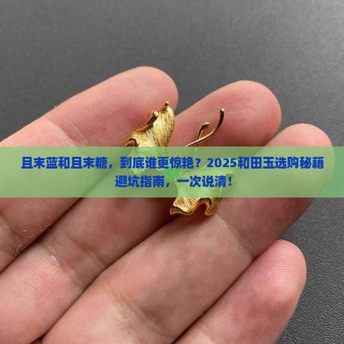 和田玉且末蓝和且末糖区别