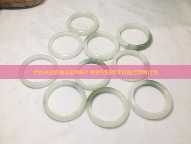 紫色冰透胶翡翠值钱吗