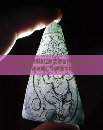 如何挑选起胶的翡翠首饰