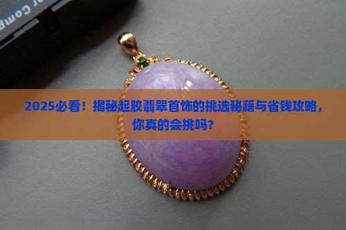 如何挑选起胶的翡翠首饰