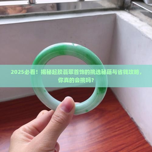 如何挑选起胶的翡翠首饰