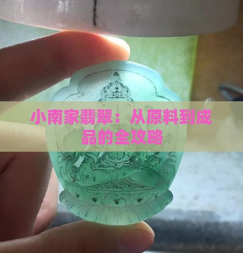 小南家翡翠