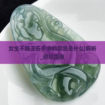 女生不戴玉石手串的禁忌是什么