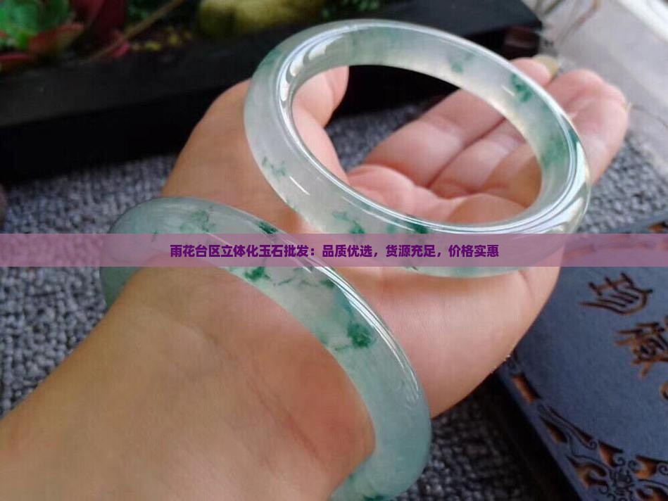 雨花台区立体化玉石批发