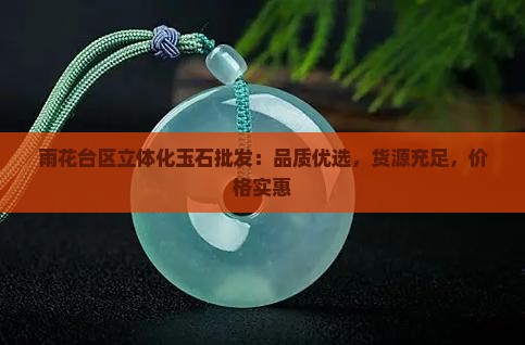 雨花台区立体化玉石批发