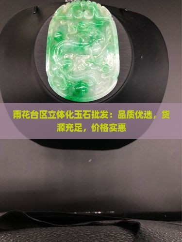 雨花台区立体化玉石批发