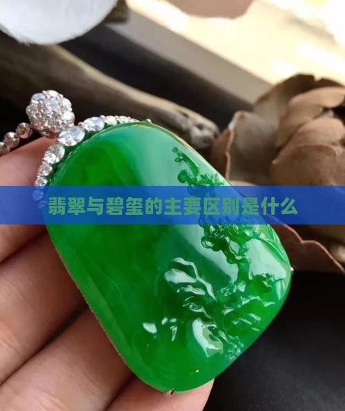 翡翠和碧玺区别在哪