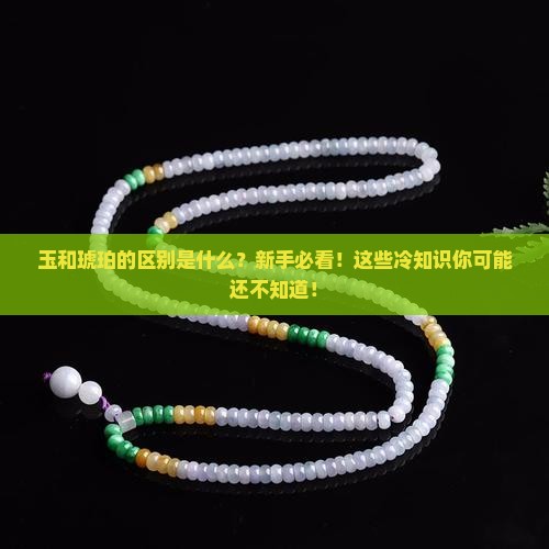 玉和琥珀的区别