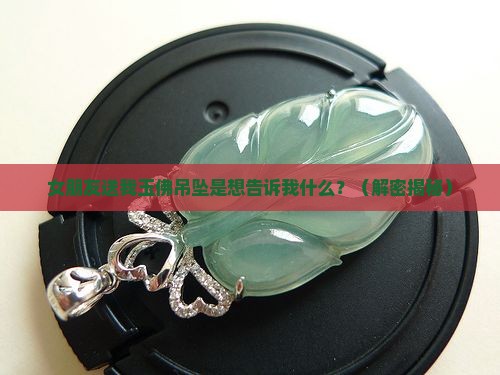 女朋友送我玉佛吊坠是什么意思