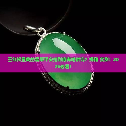 王红权星戴的翡翠平安扣