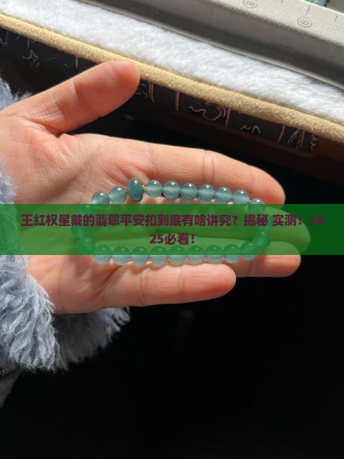 王红权星戴的翡翠平安扣