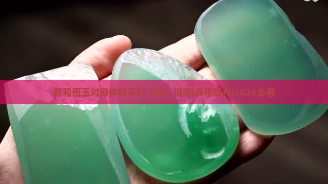 戴和田玉对身体好不好