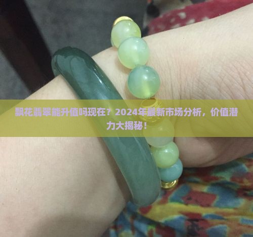 飘花翡翠能升值吗现在