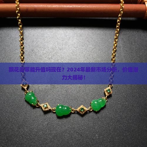 飘花翡翠能升值吗现在