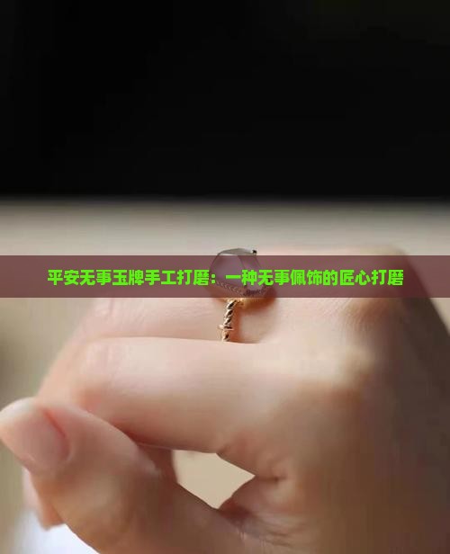 平安无事玉牌手工打磨