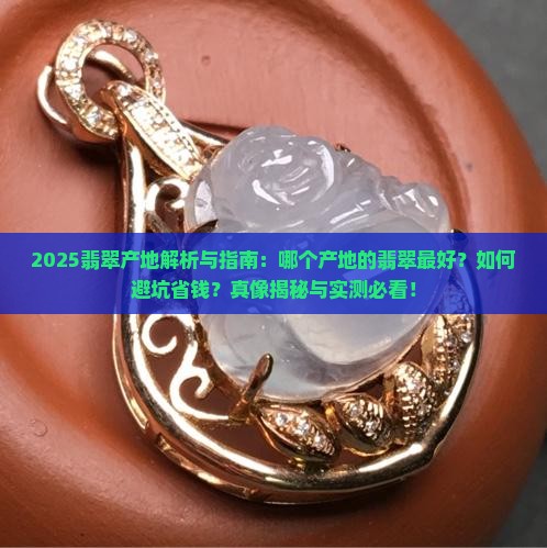 翡翠哪里产地的最好