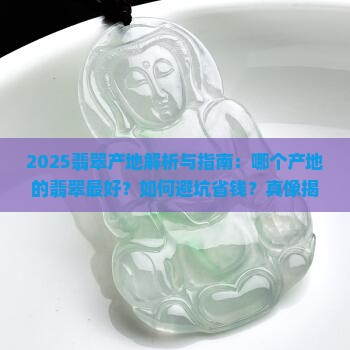 翡翠哪里产地的最好