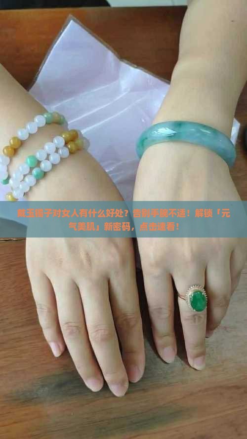 戴玉镯子对女人有什么好处呢