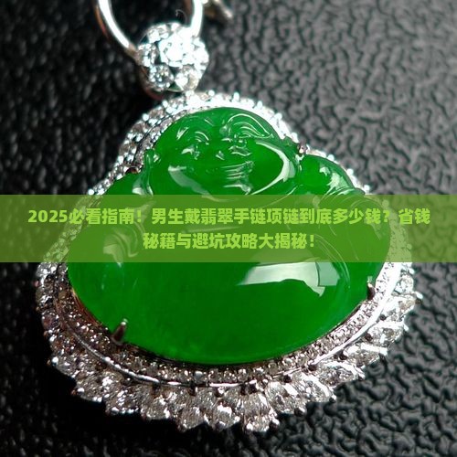 翡翠手链男款项链价格是多少呢