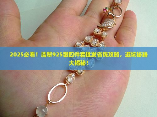 翡翠925银四件套批发