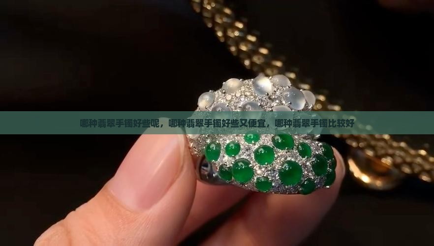 哪种翡翠手镯好些