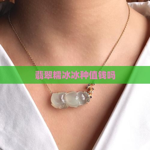 小条糯冰翡翠值钱吗知乎